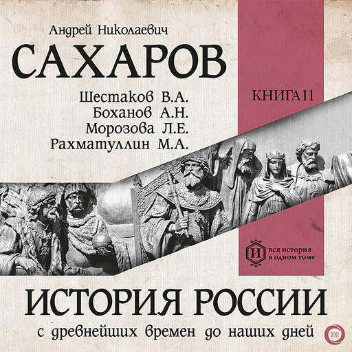 История России с древнейших времен до наших дней. Книга 11. От СССР к современной России