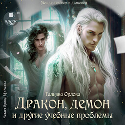 Между демоном и драконом 