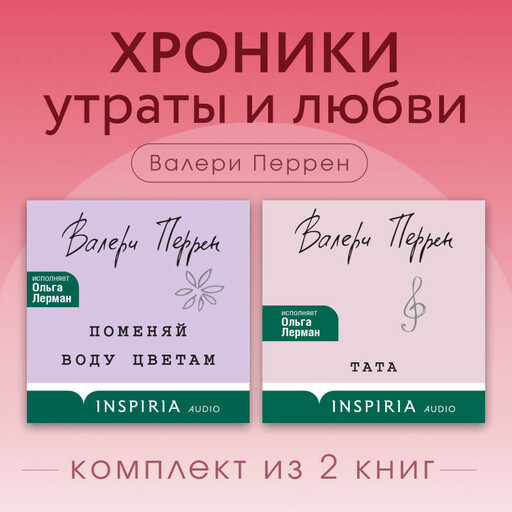 Хроники утраты и любви. Комплект из 2 книг Валери Перрен