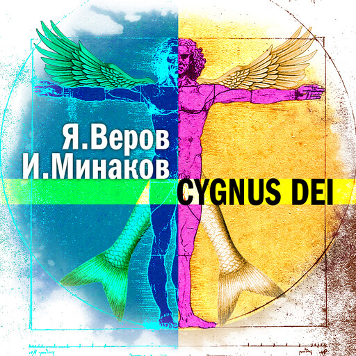 Cygnus Dei, Ярослав Веров, Игорь Минаков