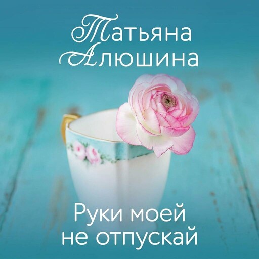 Руки моей не отпускай