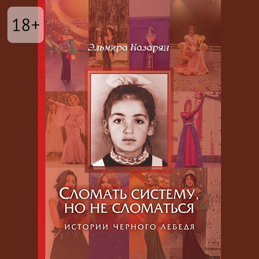 Сломать систему, но не сломаться. Истории чёрного лебедя, Эльмира Казарян