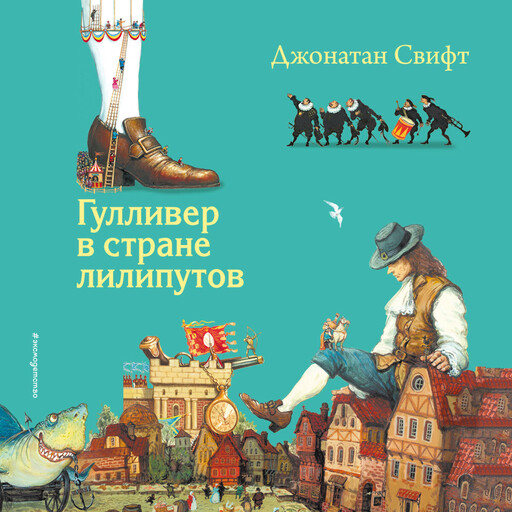 Гулливер в стране лилипутов, Джонатан Свифт