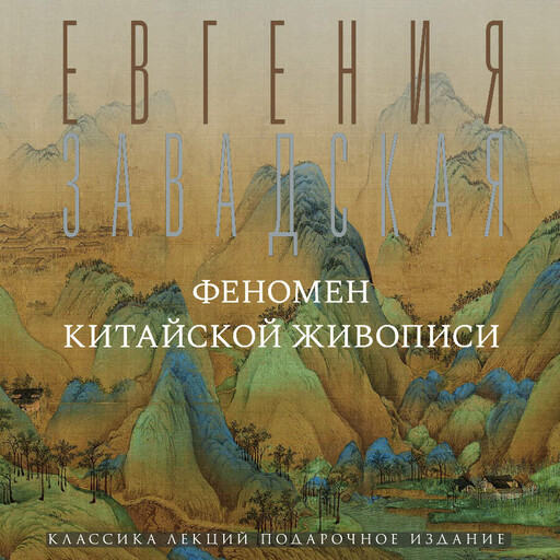 Феномен китайской живописи