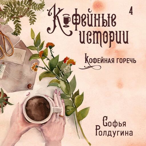Кофейная горечь, Софья Ролдугина