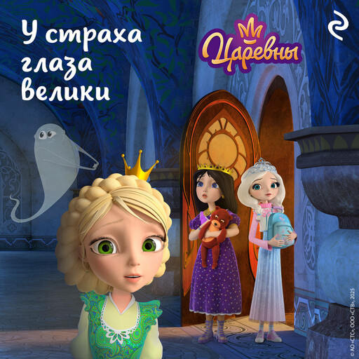 Царевны. У страха глаза велики