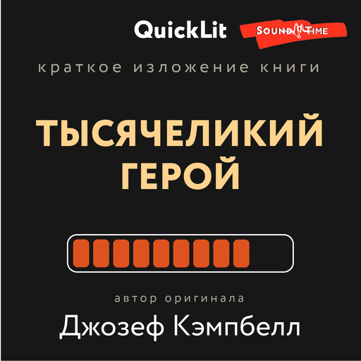 Краткое изложение книги «Тысячеликий герой». Автор оригинала Джозеф Кэмпбелл