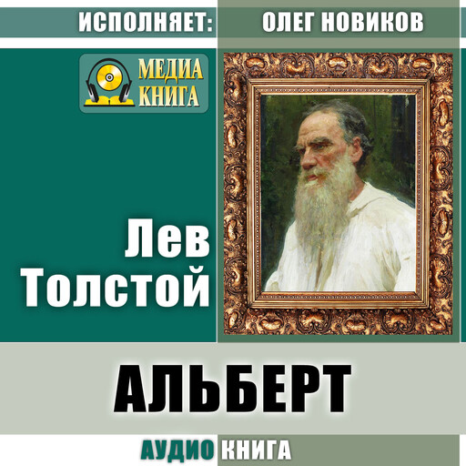 Альберт, Лев Толстой