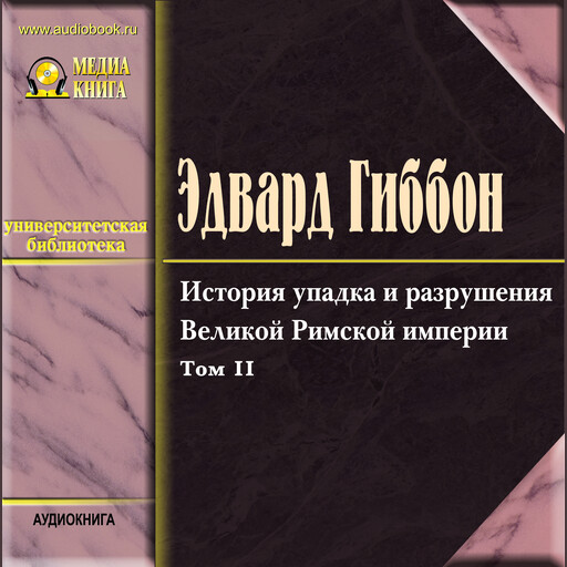 История упадка и разрушения Римской империи, т.2, Эдвард Гиббон