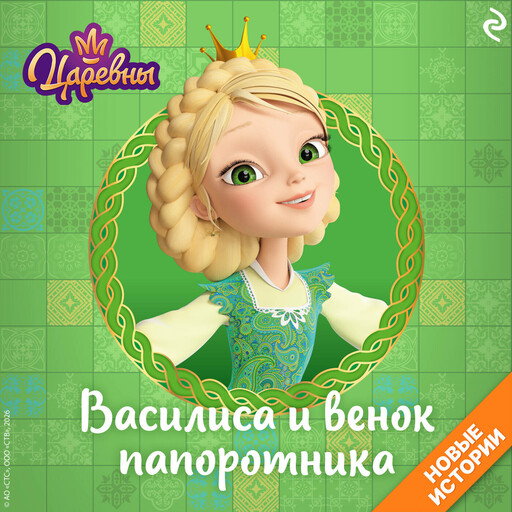 Царевны. Василиса и венок из папоротника