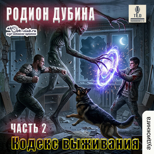 Кодекс выживания. Часть 2