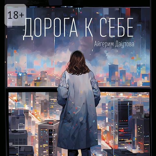 Дорога к себе