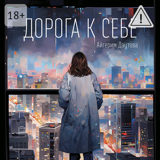Дорога к себе
