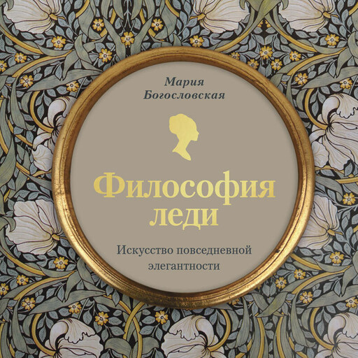 Философия леди. Искусство повседневной элегантности, Мария Богословская