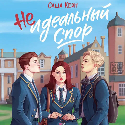 Неидеальный спор