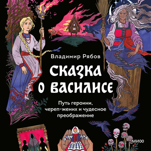Сказка о Василисе. Путь героини, череп-жених и чудесное преображение
