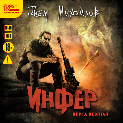 Инфер. Книга девятая