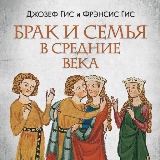 Брак и семья в Средние века