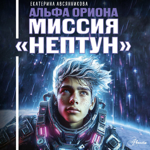 Альфа Ориона. Миссия "Нептун"