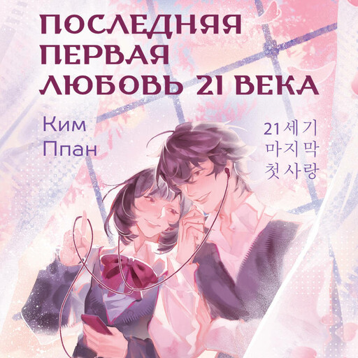 Последняя первая любовь 21 века