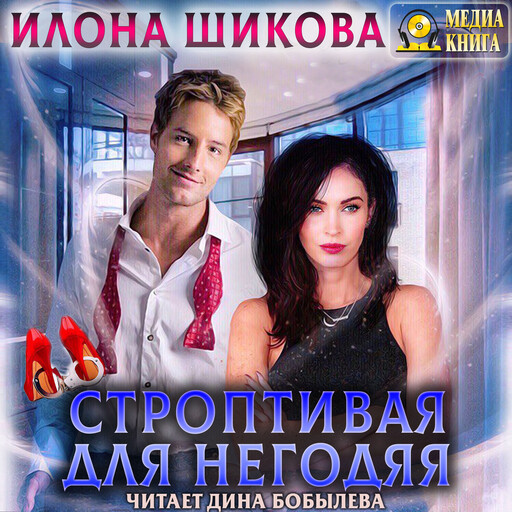 Строптивая для негодяя. Серия "Противоположности". Книга #3.