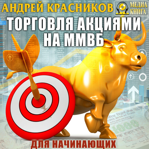 Торговля акциями на ММВБ для начинающих. Ликбез.