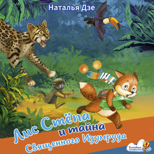 Лис Степа и тайна Священного Изумруда