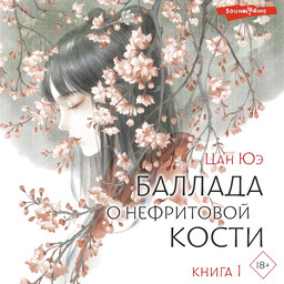 Баллада о нефритовой кости
