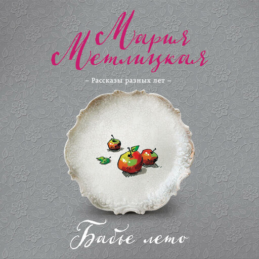 Бабье лето (сборник)