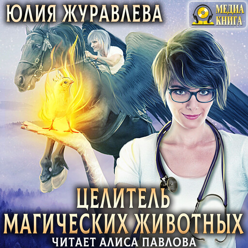 Целитель магических животных. Серия "Целители магических животных". Книга #1.
