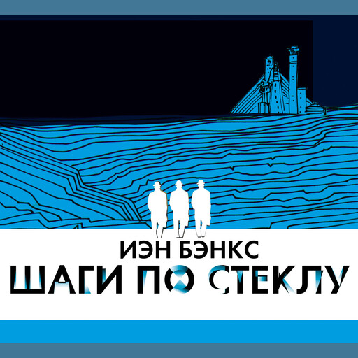 Шаги по стеклу