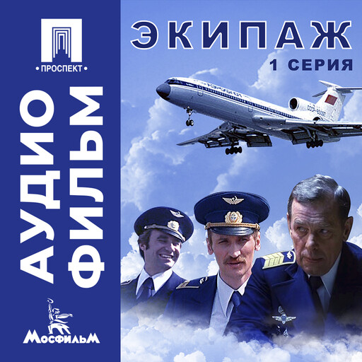 Экипаж