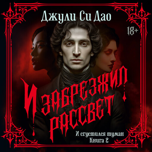И сгустился туман. Книга 2. И забрезжил рассвет