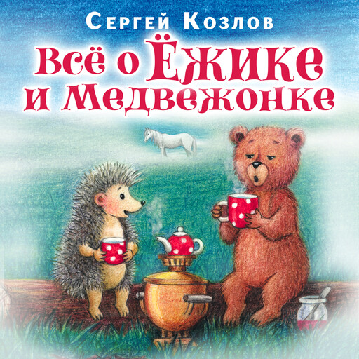 Все о ежике и медвежонке, Сергей Козлов