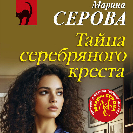 Тайна серебряного креста