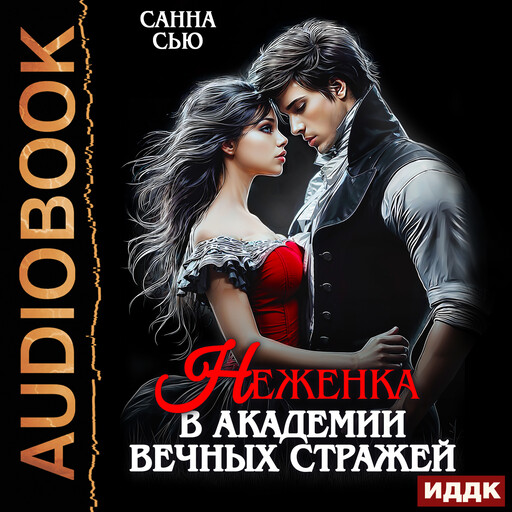 Неженка в академии Вечных Стражей