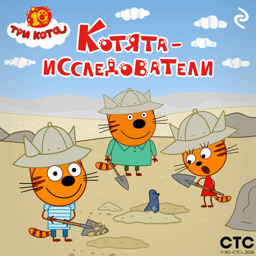 Три кота. Котята-исследователи