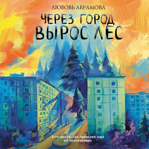 Через город вырос лес