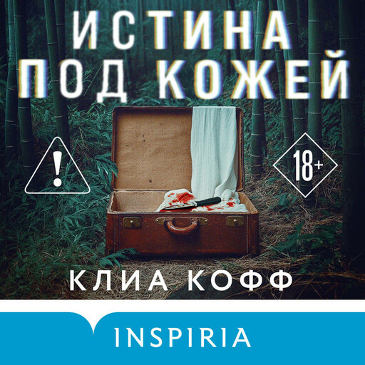 Истина под кожей, Клиа Кофф