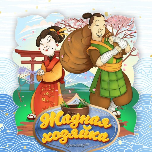 Жадная хозяйка (Японская народная сказка)