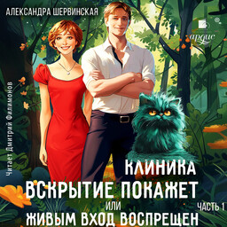 Клиника «Вскрытие покажет», или Живым вход воспрещен