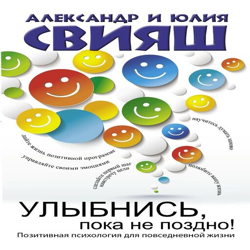 Улыбнись, пока не поздно! Советы брачующимся, забракованным и страстно желающих забраковаться, Александр Свияш, Юлия Свияш