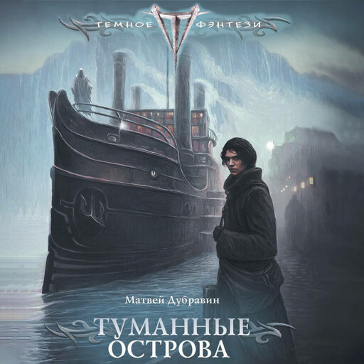 Туманные острова