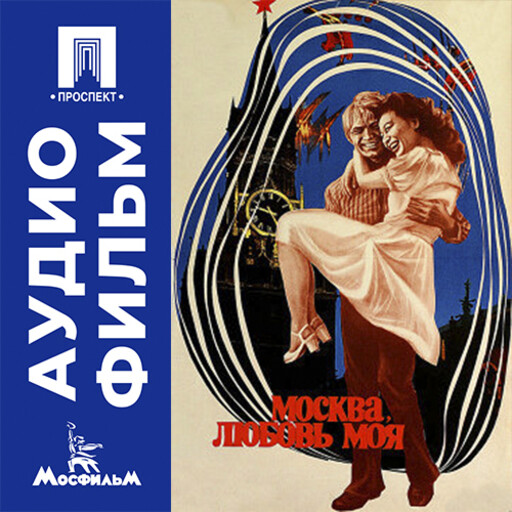 Москва, любовь моя - аудиофильм