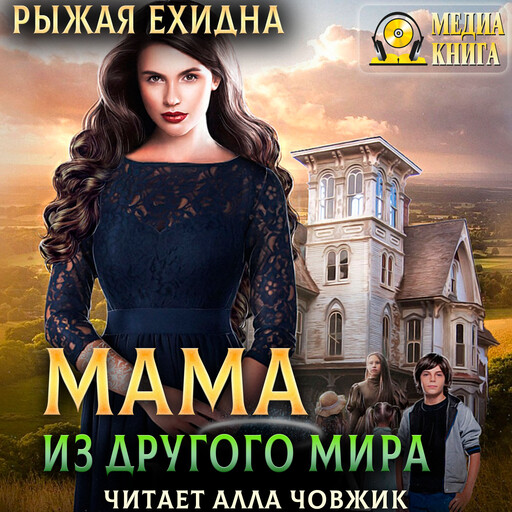 Мама из другого мира. Серия "Королевский приют". Книга 1., Рыжая Ехидна