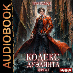 Кодекс дуэлянта