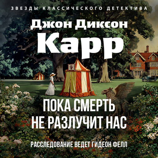 Пока смерть не разлучит нас