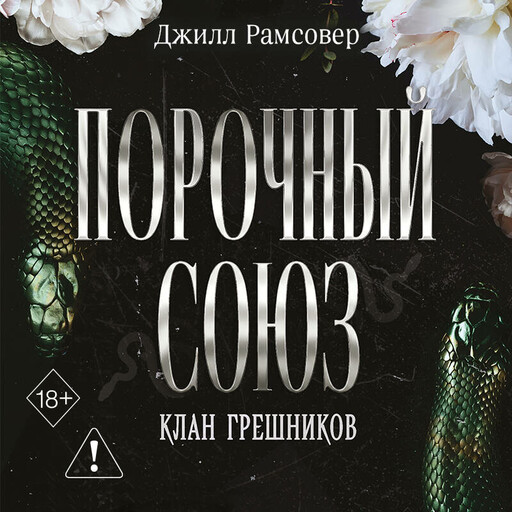 Порочный союз