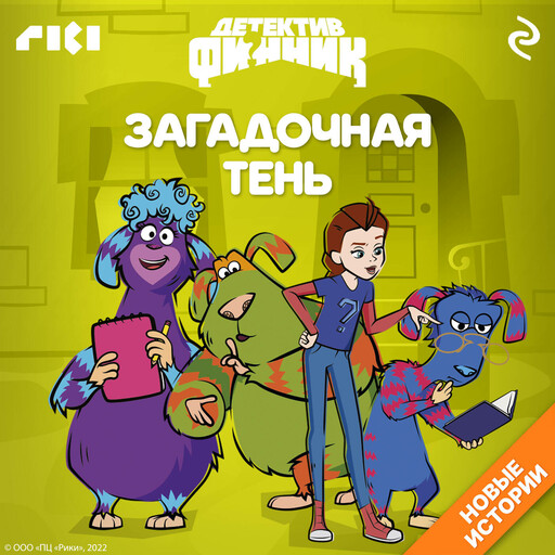 Детектив Финник. Загадочная тень