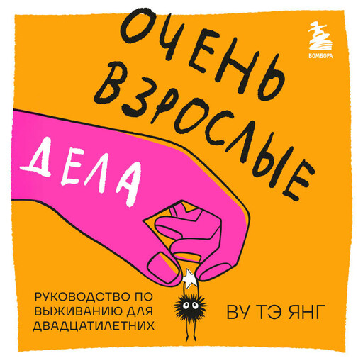 Очень взрослые дела. Руководство по выживанию для двадцатилетних